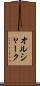 オルシャーク Scroll