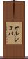 オルショバ Scroll