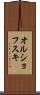 オルショフスキ Scroll