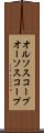 オルソスコープ Scroll