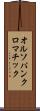 オルソパンクロマチック Scroll