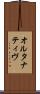 オルタナティヴ Scroll