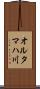 オルタマハ川 Scroll