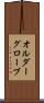 オルダーグローブ Scroll