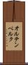 オルテンベルク Scroll