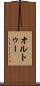 オルトゥー Scroll