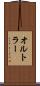 オルトラー Scroll