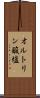 オルトリン酸塩 Scroll