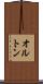 オルトン Scroll