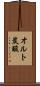 オルト炭酸 Scroll