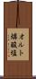 オルト燐酸塩 Scroll