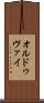 オルドゥヴァイ Scroll