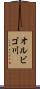 オルビゴ川 Scroll