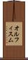 オルフィスム Scroll