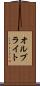 オルブライト Scroll