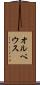オルペウス Scroll