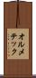オルメテック Scroll