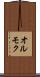 オルモク Scroll