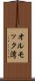 オルモック湾 Scroll