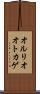 オルリオオトカゲ Scroll