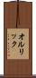 オルリック Scroll