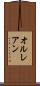 オルレアン Scroll