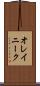 オレイニーク Scroll