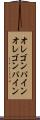 オレゴンパイン Scroll
