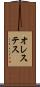オレステス Scroll