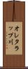 オレタラップ川 Scroll