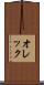 オレック Scroll