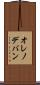 オレノデバン Scroll