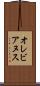 オレビアヌス Scroll