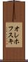 オレホフスキ Scroll