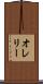 オレリー Scroll