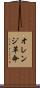 オレンジ革命 Scroll