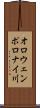 オロウェンポロナイ川 Scroll