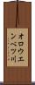 オロウエンベツ川 Scroll
