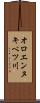 オロエンヌキベツ川 Scroll