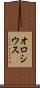 オロシウス Scroll
