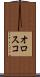 オロスコ Scroll