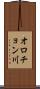 オロチョン川 Scroll