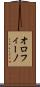 オロフィーノ Scroll