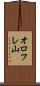 オロフレ山 Scroll