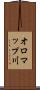 オロマップ川 Scroll