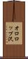 オロロップ沢 Scroll