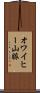 オワイヒー山脈 Scroll