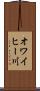 オワイヒー川 Scroll