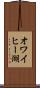 オワイヒー湖 Scroll