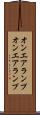 オンエアランプ Scroll